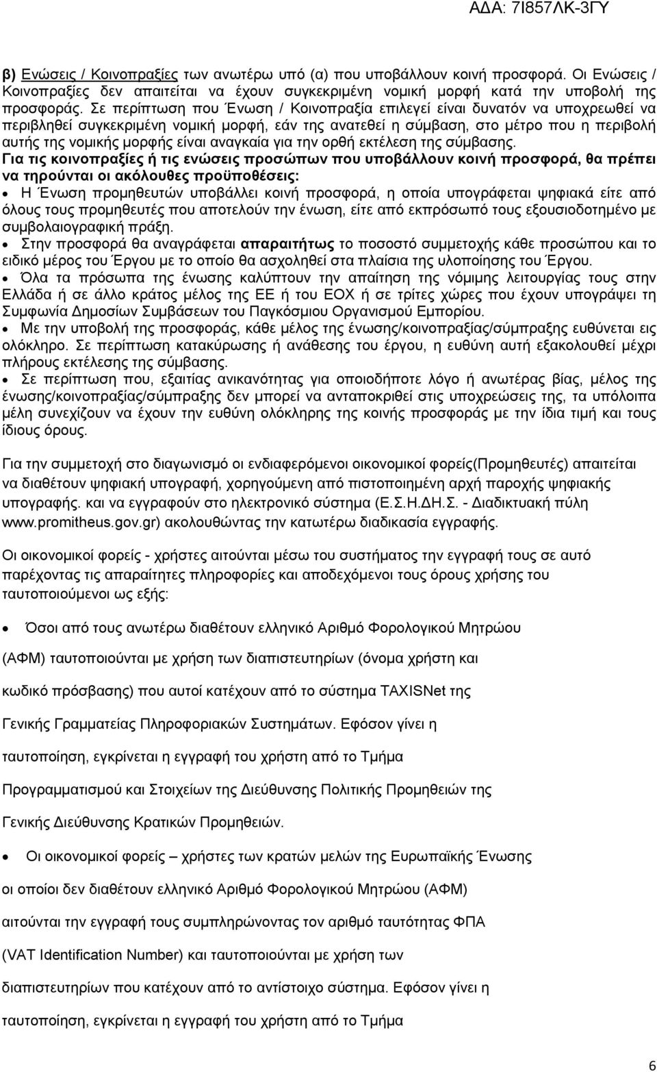 αναγκαία για την ορθή εκτέλεση της σύµβασης.