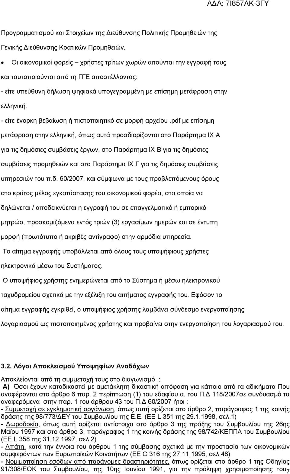 - είτε ένορκη βεβαίωση ή πιστοποιητικό σε µορφή αρχείου.