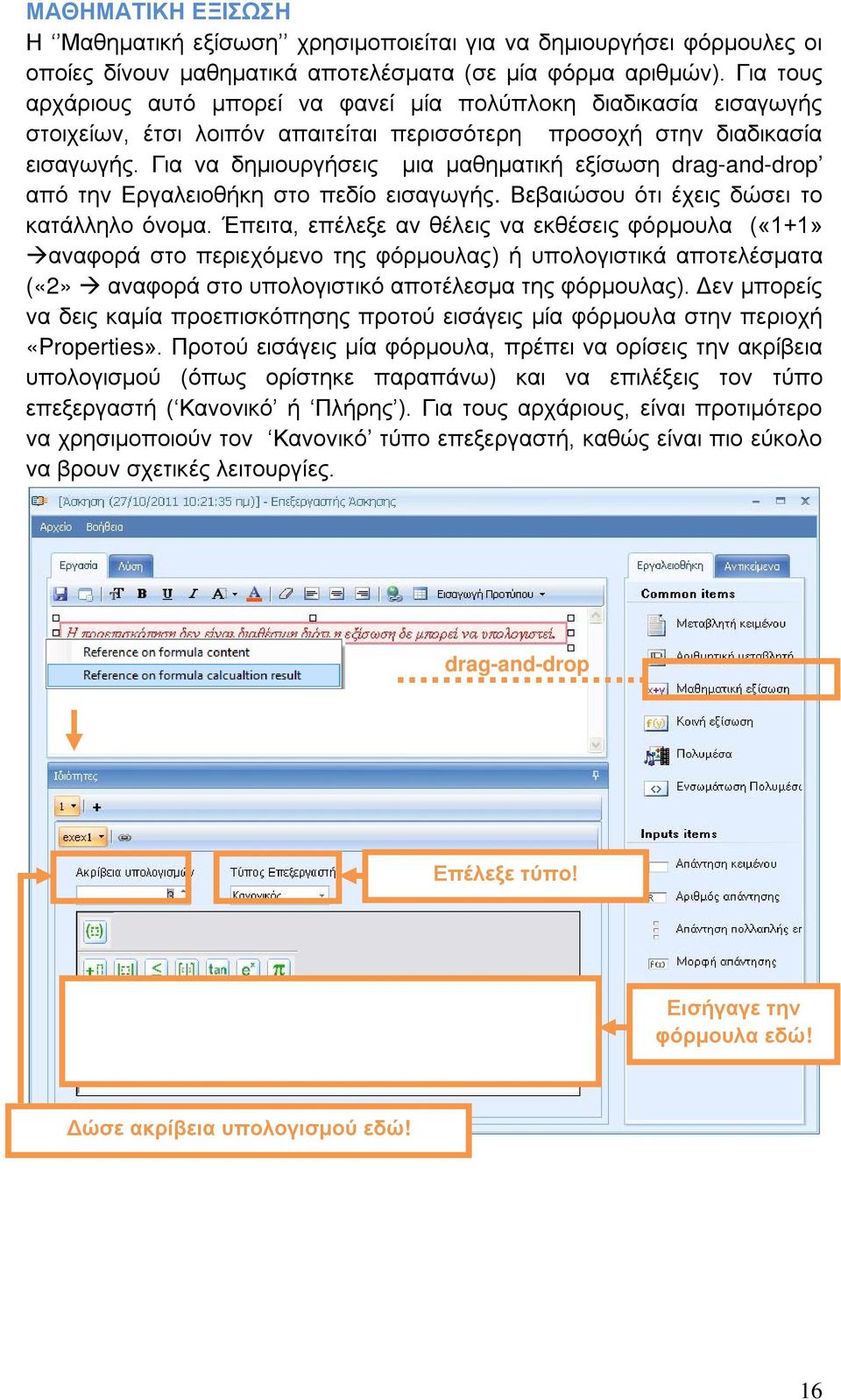 Για να δημιουργήσεις μια μαθηματική εξίσωση drag-and-drop από την Εργαλειοθήκη στο πεδίο εισαγωγής. Βεβαιώσου ότι έχεις δώσει το κατάλληλο όνομα.