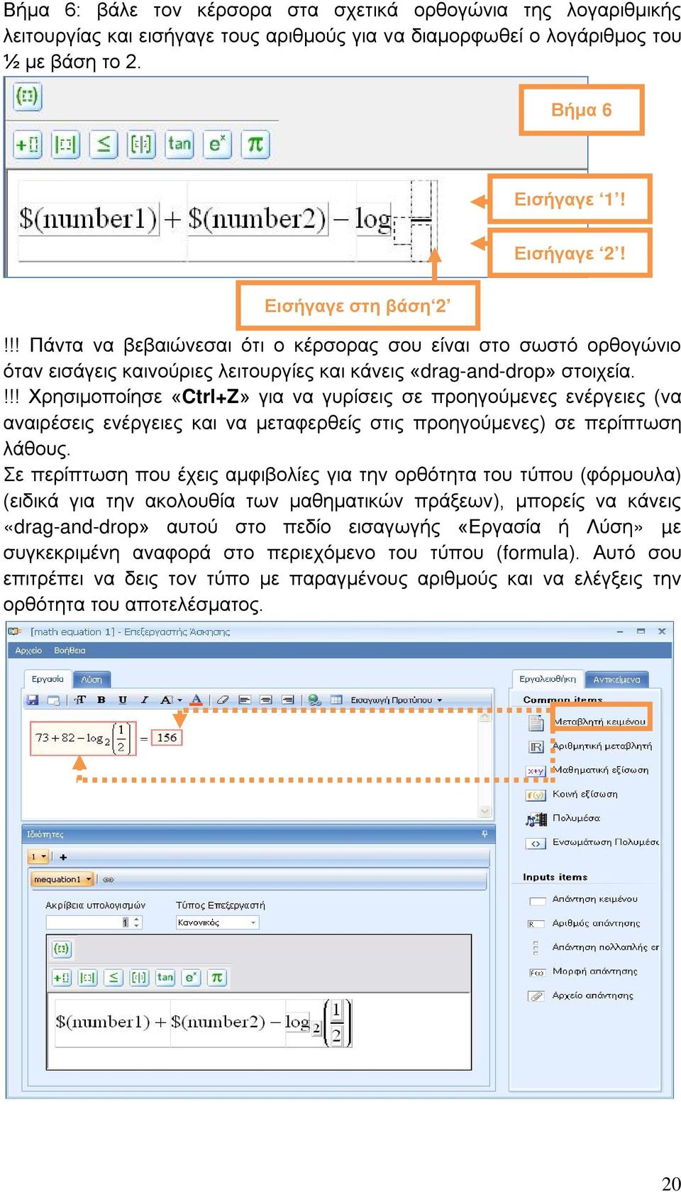 !!! Χρησιμοποίησε «Ctrl+Z» για να γυρίσεις σε προηγούμενες ενέργειες (να αναιρέσεις ενέργειες και να μεταφερθείς στις προηγούμενες) σε περίπτωση λάθους.