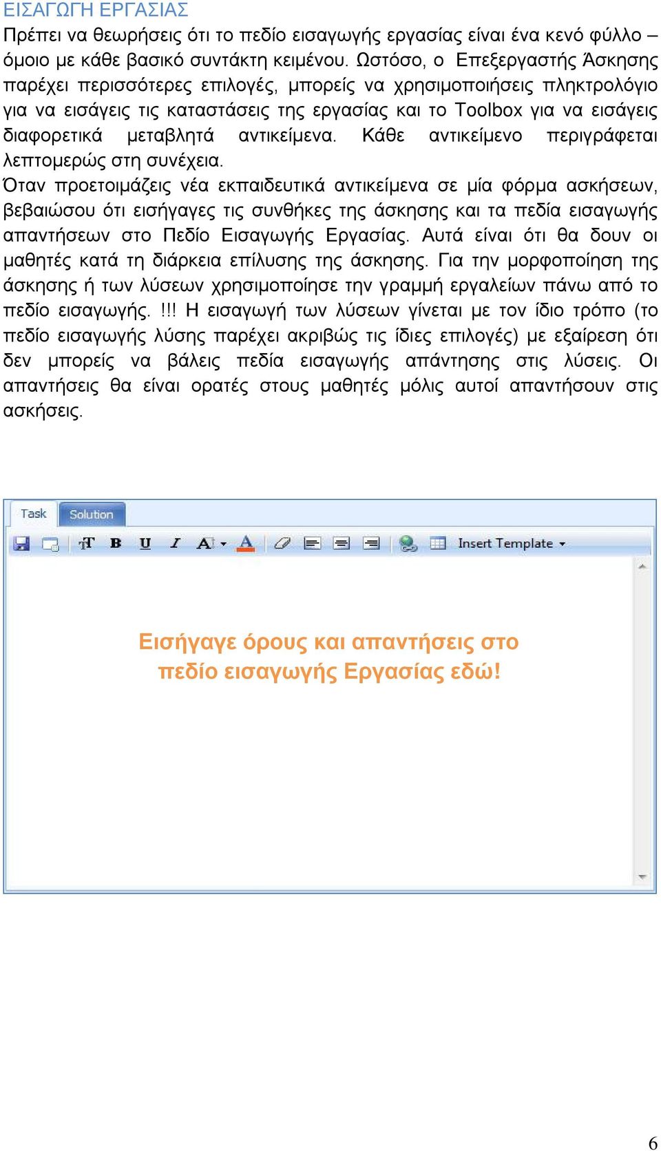 αντικείμενα. Κάθε αντικείμενο περιγράφεται λεπτομερώς στη συνέχεια.