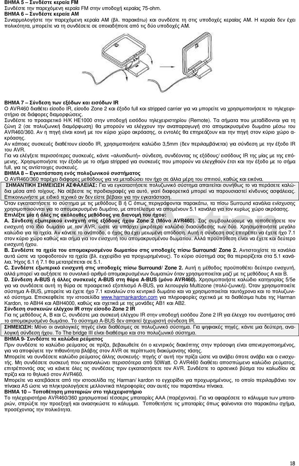 ΒΗΜΑ 7 Σύνδεση των εξόδων και εισόδων IR Ο AVR460 διαθέτει είσοδο IR, είσοδο Zone 2 και έξοδο full και stripped carrier για να µπορείτε να χρησιµοποιήσετε το τηλεχειριστήριο σε διάφορες διαµορφώσεις.