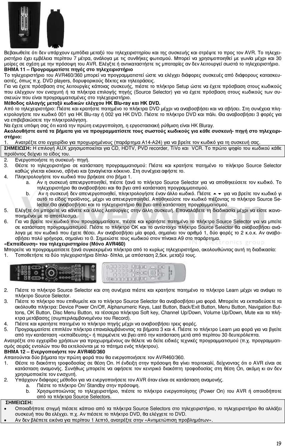 ΒΗΜΑ 11 Προγραµµατίστε πηγές στο τηλεχειριστήριο Το τηλεχειριστήριο του AVR460/360 µπορεί να προγραµµατιστεί ώστε να ελέγχει διάφορες συσκευές από διάφορους κατασκευαστές, όπως π.χ. DVD players, δορυφορικούς δέκτες και τηλεοράσεις.