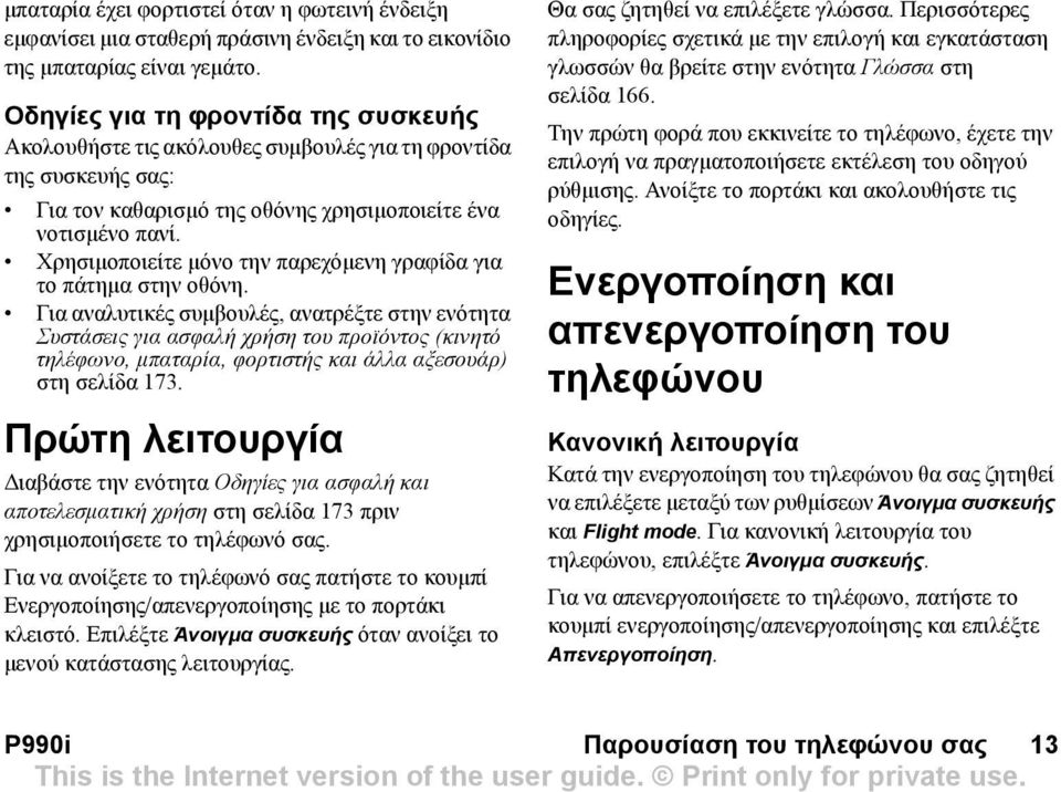 Χρησιµοποιείτε µόνο την παρεχόµενη γραφίδα για το πάτηµα στην οθόνη.