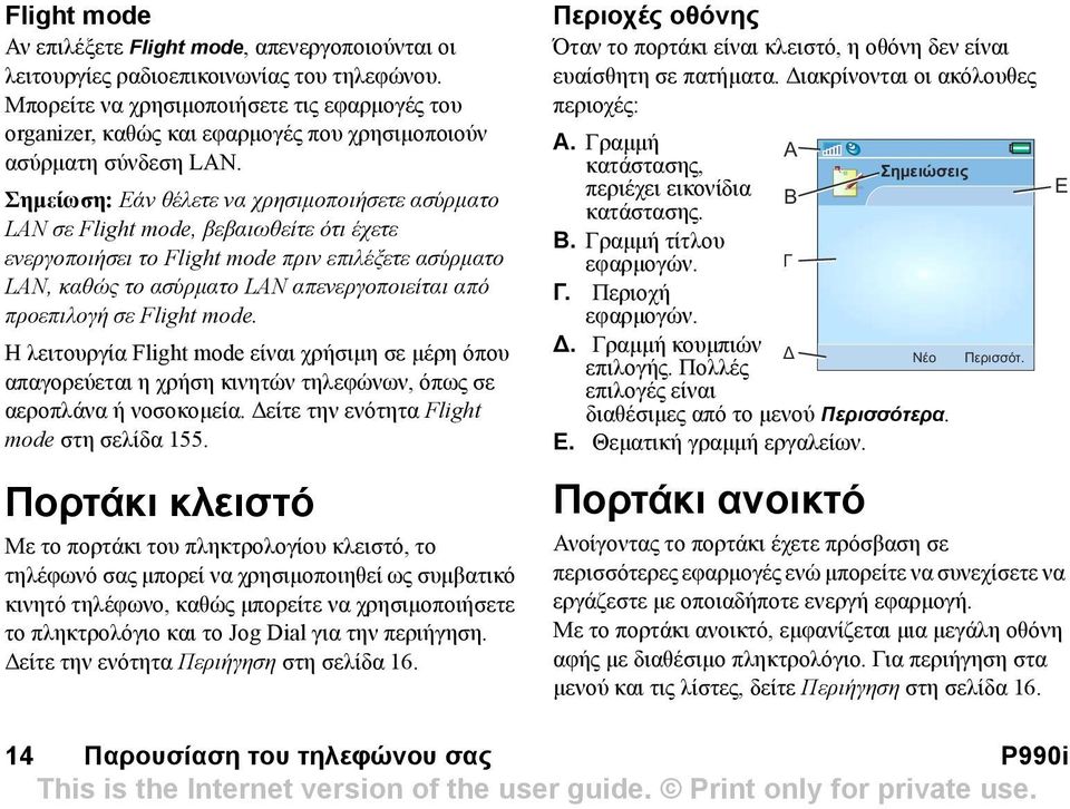 Σηµείωση: Εάν θέλετε να χρησιµοποιήσετε ασύρµατο LAN σε Flight mode, βεβαιωθείτε ότι έχετε ενεργοποιήσει το Flight mode πριν επιλέξετε ασύρµατο LAN, καθώς το ασύρµατο LAN απενεργοποιείται από