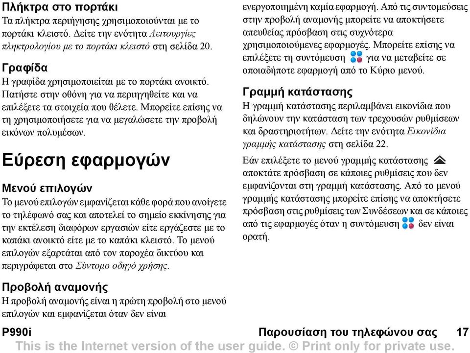 Μπορείτε επίσης να τη χρησιµοποιήσετε για να µεγαλώσετε την προβολή εικόνων πολυµέσων.