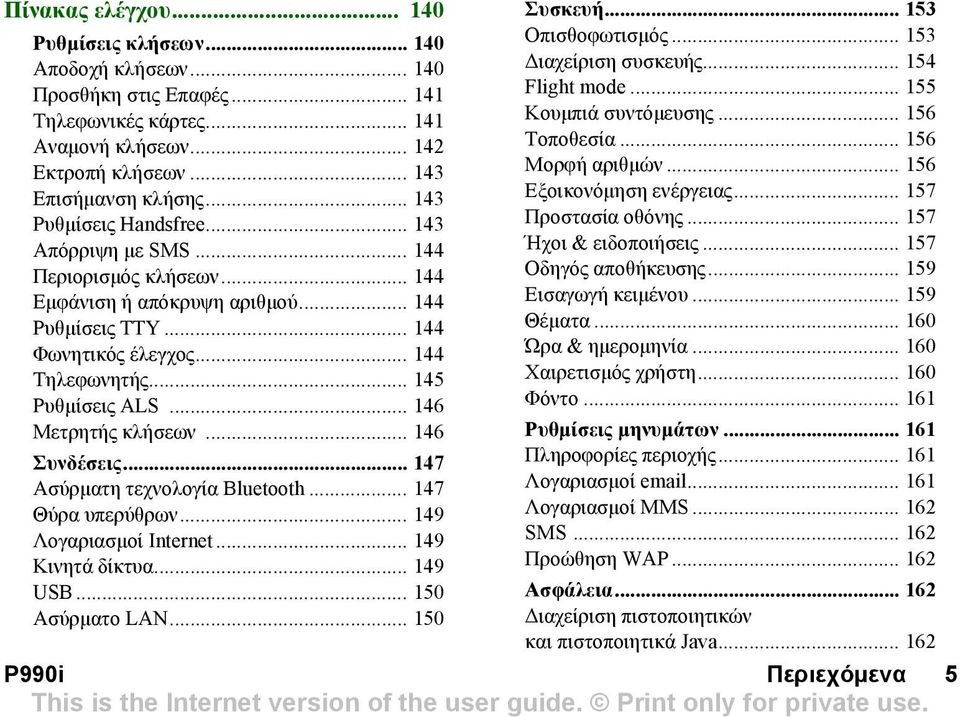 .. 146 Μετρητής κλήσεων... 146 Συνδέσεις... 147 Ασύρµατη τεχνολογία Bluetooth... 147 Θύρα υπερύθρων... 149 Λογαριασµοί Internet... 149 Κινητά δίκτυα... 149 USB... 150 Ασύρµατο LAN... 150 Συσκευή.