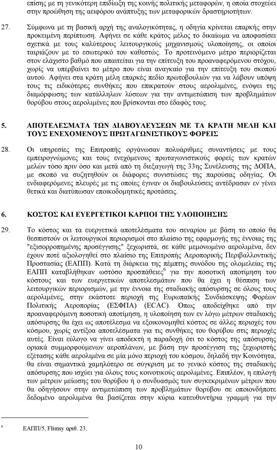 Αφήνει σε κάθε κράτος µέλος το δικαίωµα να αποφασίσει σχετικά µε τους καλύτερους λειτουργικούς µηχανισµούς υλοποίησης, οι οποίοι ταιριάζουν µε το εσωτερικό του καθεστώς.