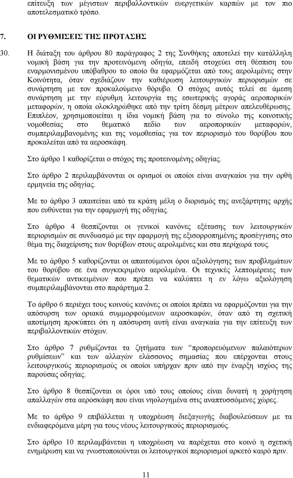 τους αερολιµένες στην Κοινότητα, όταν σχεδιάζουν την καθιέρωση λειτουργικών περιορισµών σε συνάρτηση µε τον προκαλούµενο θόρυβο.