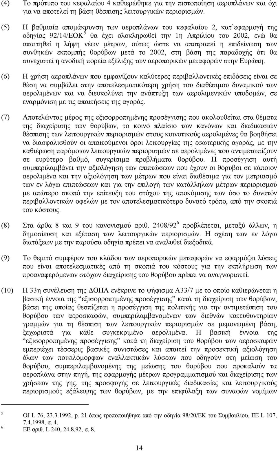 αποτραπεί η επιδείνωση των συνθηκών εκποµπής θορύβων µετά το 2002, στη βάση της παραδοχής ότι θα συνεχιστεί η ανοδική πορεία εξέλιξης των αεροπορικών µεταφορών στην Ευρώπη.