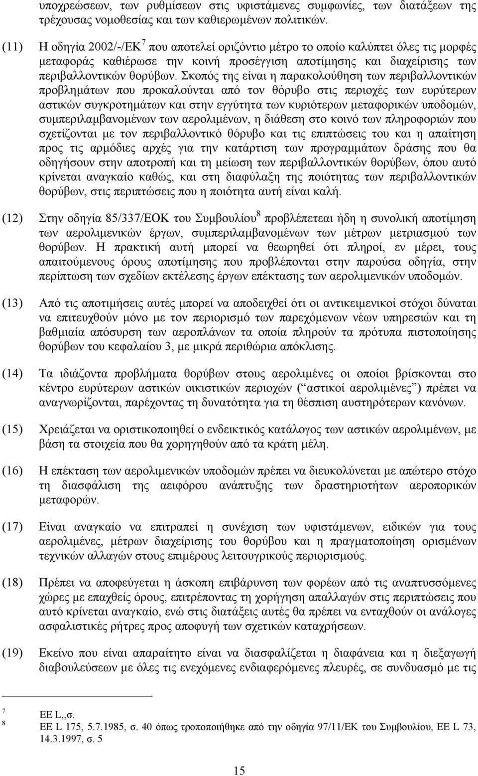 Σκοπός της είναι η παρακολούθηση των περιβαλλοντικών προβληµάτων που προκαλούνται από τον θόρυβο στις περιοχές των ευρύτερων αστικών συγκροτηµάτων και στην εγγύτητα των κυριότερων µεταφορικών