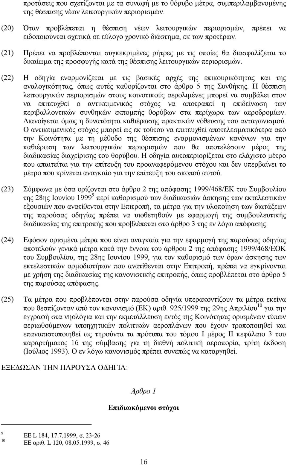 (21) Πρέπει να προβλέπονται συγκεκριµένες ρήτρες µε τις οποίες θα διασφαλίζεται το δικαίωµα της προσφυγής κατά της θέσπισης λειτουργικών περιορισµών.