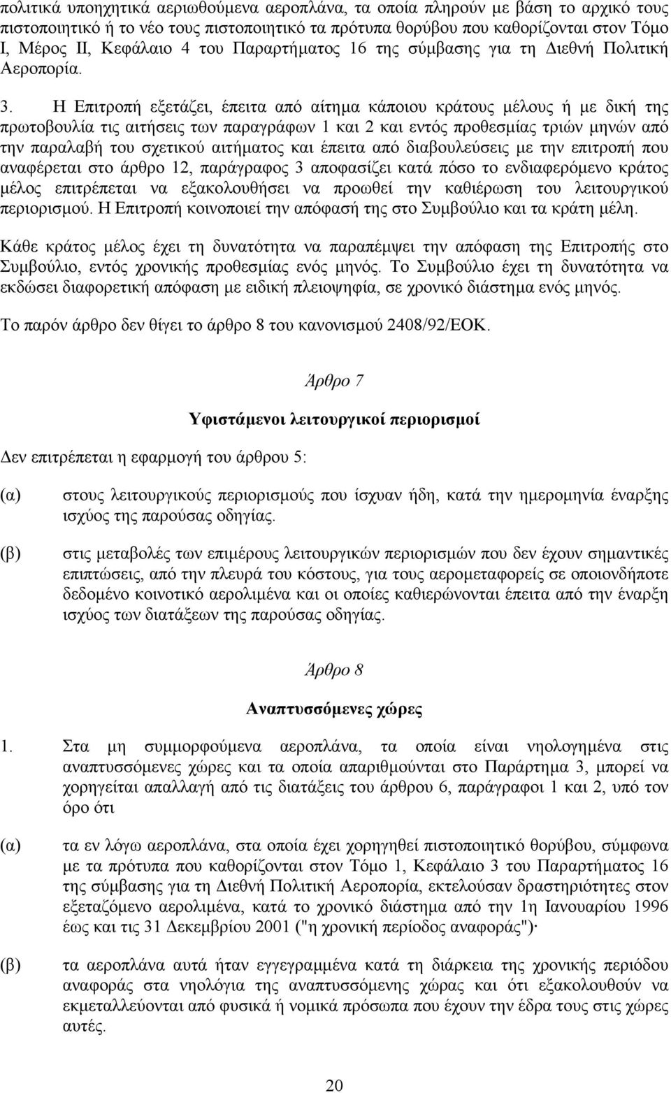 Η Επιτροπή εξετάζει, έπειτα από αίτηµα κάποιου κράτους µέλους ή µε δική της πρωτοβουλία τις αιτήσεις των παραγράφων 1 και 2 και εντός προθεσµίας τριών µηνών από την παραλαβή του σχετικού αιτήµατος