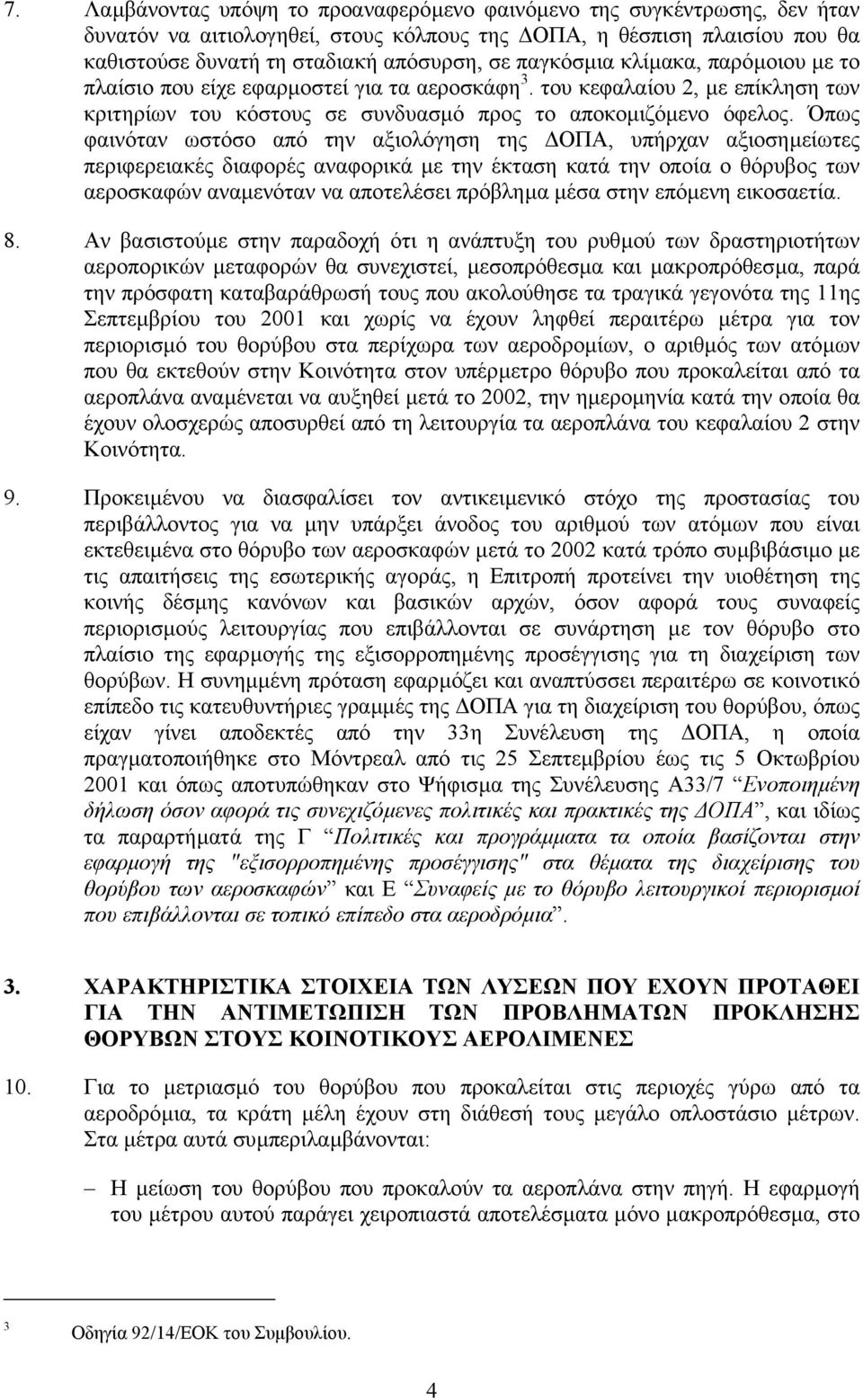 Όπως φαινόταν ωστόσο από την αξιολόγηση της ΟΠΑ, υπήρχαν αξιοσηµείωτες περιφερειακές διαφορές αναφορικά µε την έκταση κατά την οποία ο θόρυβος των αεροσκαφών αναµενόταν να αποτελέσει πρόβληµα µέσα