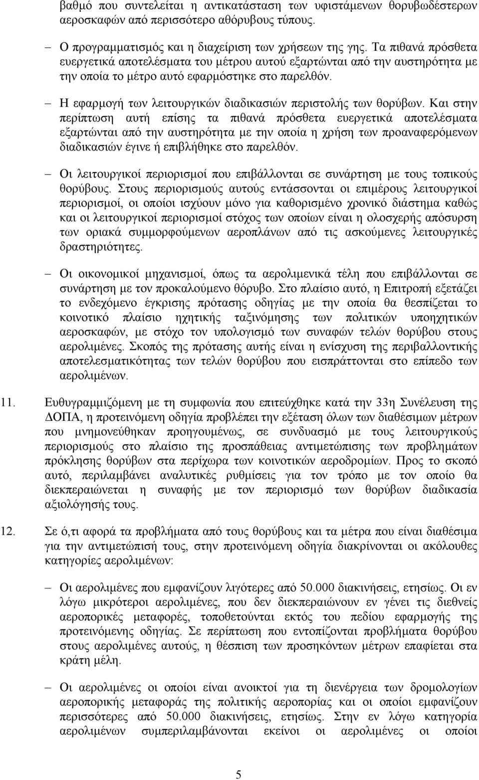 Η εφαρµογή των λειτουργικών διαδικασιών περιστολής των θορύβων.