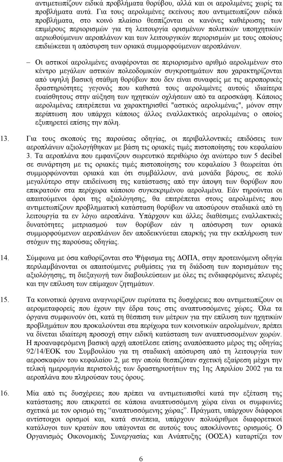 αεριωθούµενων αεροπλάνων και των λειτουργικών περιορισµών µε τους οποίους επιδιώκεται η απόσυρση των οριακά συµµορφούµενων αεροπλάνων.