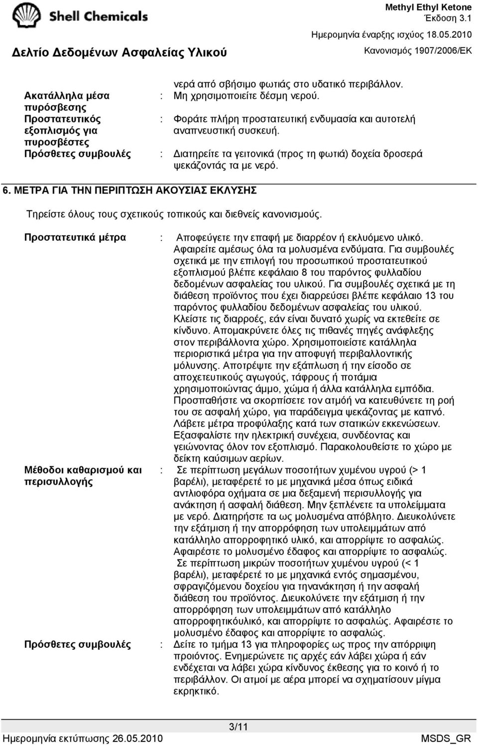 πυροσβέστες Πρόσθετες συµβουλές : ιατηρείτε τα γειτονικά (προς τη φωτιά) δοχεία δροσερά ψεκάζοντάς τα µε νερό. 6.