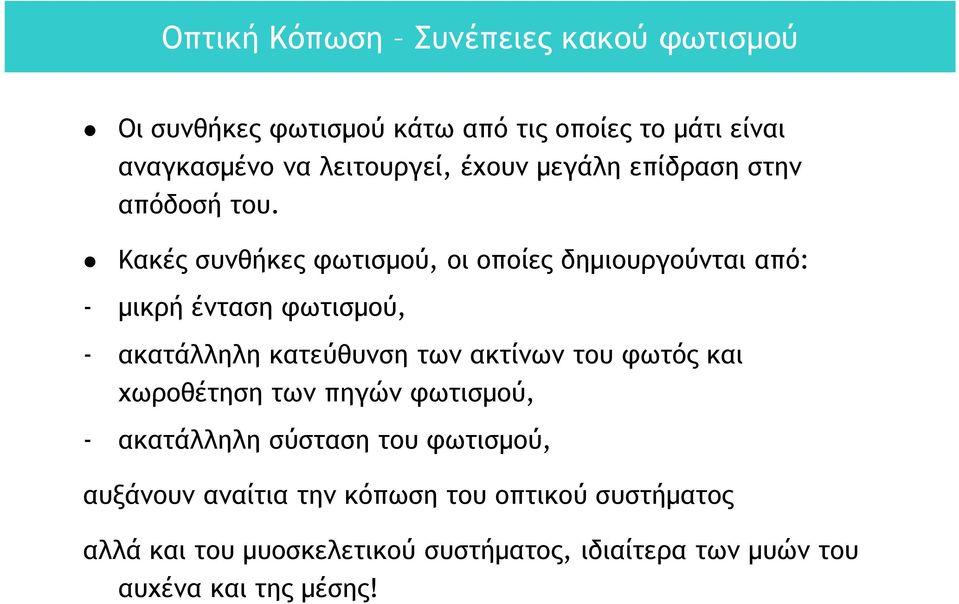 Κακές συνθήκες φωτισμού, οι οποίες δημιουργούνται από: - μικρή ένταση φωτισμού, - ακατάλληλη κατεύθυνση των ακτίνων του