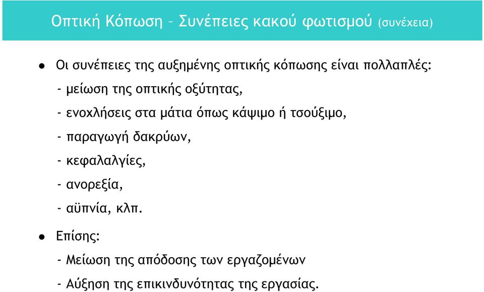 κάψιμο ή τσούξιμο, - παραγωγή δακρύων, - κεφαλαλγίες, - ανορεξία, - αϋπνία, κλπ.