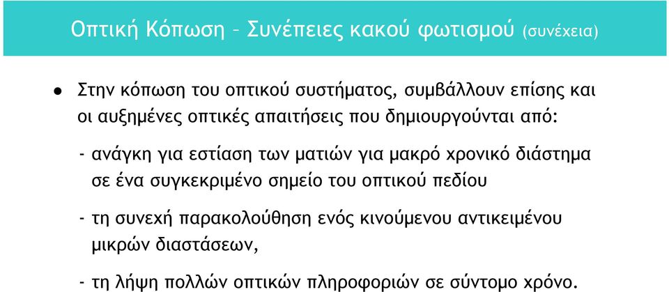 για μακρό χρονικό διάστημα σε ένα συγκεκριμένο σημείο του οπτικού πεδίου - τη συνεχή παρακολούθηση