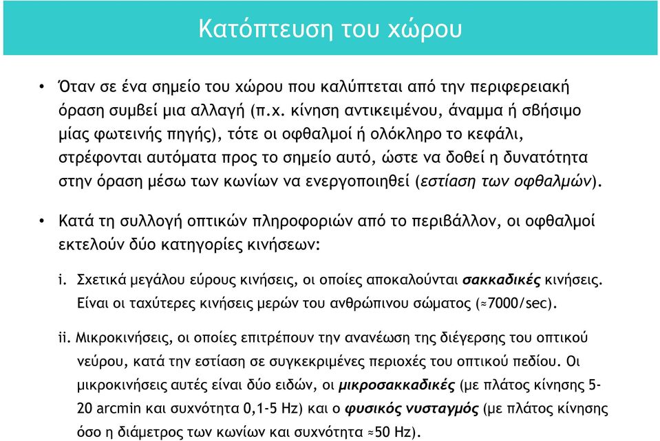 ρου που καλύπτεται από την περιφερειακή όραση συμβεί μια αλλαγή (π.χ.