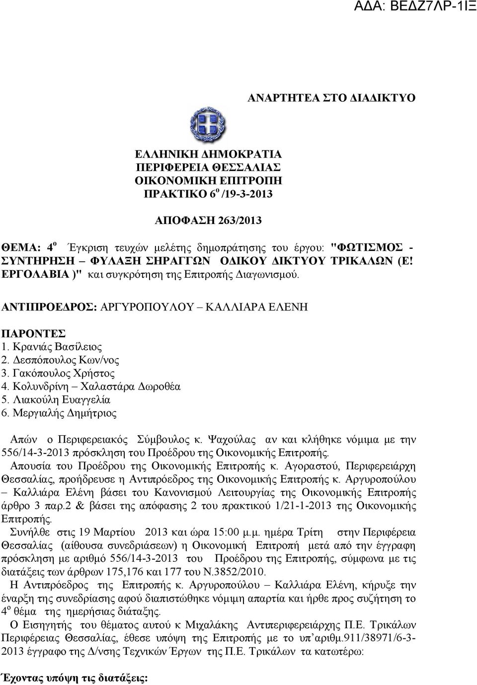 Δεσπόπουλος Κων/νος 3. Γακόπουλος Χρήστος 4. Κολυνδρίνη Χαλαστάρα Δωροθέα 5. Λιακούλη Ευαγγελία 6. Μεργιαλής Δημήτριος Απών ο Περιφερειακός Σύμβουλος κ.