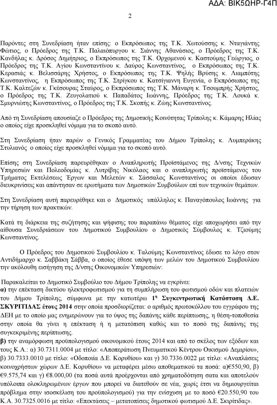 Βελισσάρης Χρήστος, ο Εκπρόσωπος της Τ.Κ. Ψηλής Βρύσης κ. Λιαμπότης Κωνσταντίνος, η Εκπρόσωπος της Τ.Κ. Στρίγκου κ. Κατσίγιαννη Ευγενία, ο Εκπρόσωπος της Τ.Κ. Καλτεζών κ.