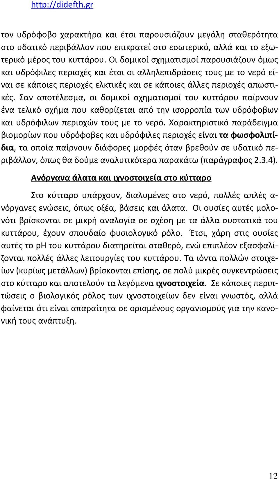 Σαν αποτέλεσμα, οι δομικοί σχηματισμοί του κυττάρου παίρνουν ένα τελικό σχήμα που καθορίζεται από την ισορροπία των υδρόφοβων και υδρόφιλων περιοχών τους με το νερό.