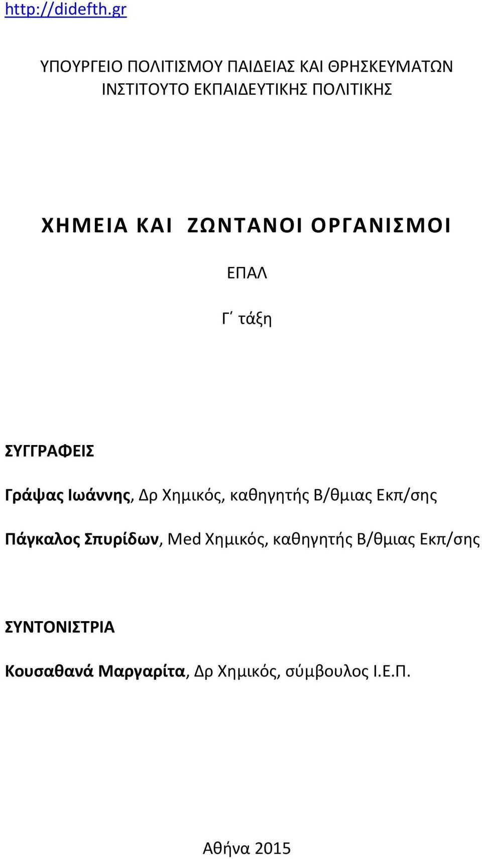 Δρ Χημικός, καθηγητής Β/θμιας Εκπ/σης Πάγκαλος Σπυρίδων, Med Χημικός, καθηγητής