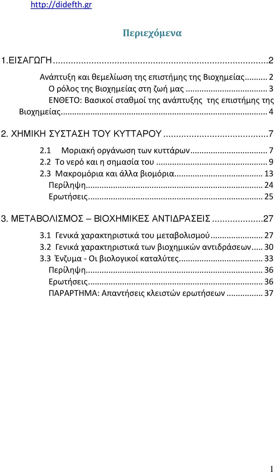 2 Το νερό και η σημασία του... 9 2.3 Μακρομόρια και άλλα βιομόρια... 13 Περίληψη... 24 Ερωτήσεις... 25 3. ΜΕΤΑΒΟΛΙΣΜΟΣ ΒΙΟΧΗΜΙΚΕΣ ΑΝΤΙΔΡΑΣΕΙΣ... 27 3.