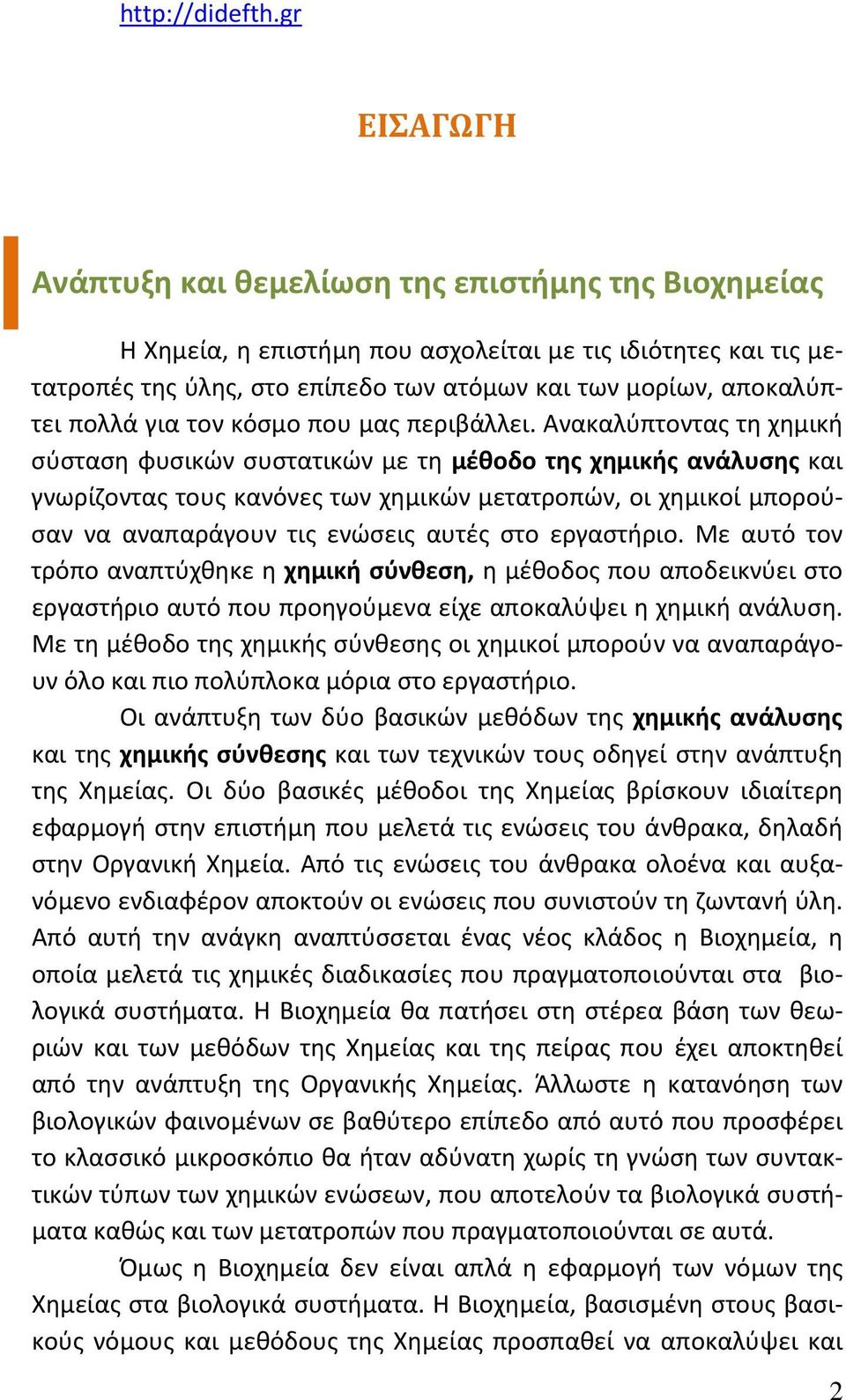 Ανακαλύπτοντας τη χημική σύσταση φυσικών συστατικών με τη μέθοδο της χημικής ανάλυσης και γνωρίζοντας τους κανόνες των χημικών μετατροπών, οι χημικοί μπορούσαν να αναπαράγουν τις ενώσεις αυτές στο