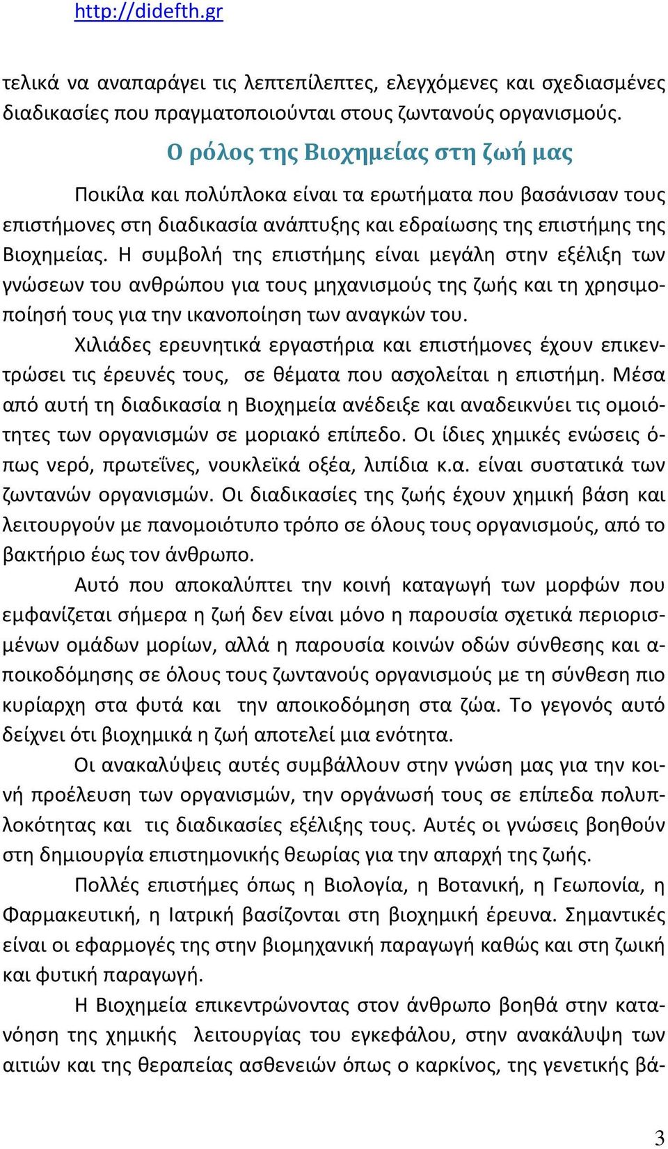 Η συμβολή της επιστήμης είναι μεγάλη στην εξέλιξη των γνώσεων του ανθρώπου για τους μηχανισμούς της ζωής και τη χρησιμοποίησή τους για την ικανοποίηση των αναγκών του.