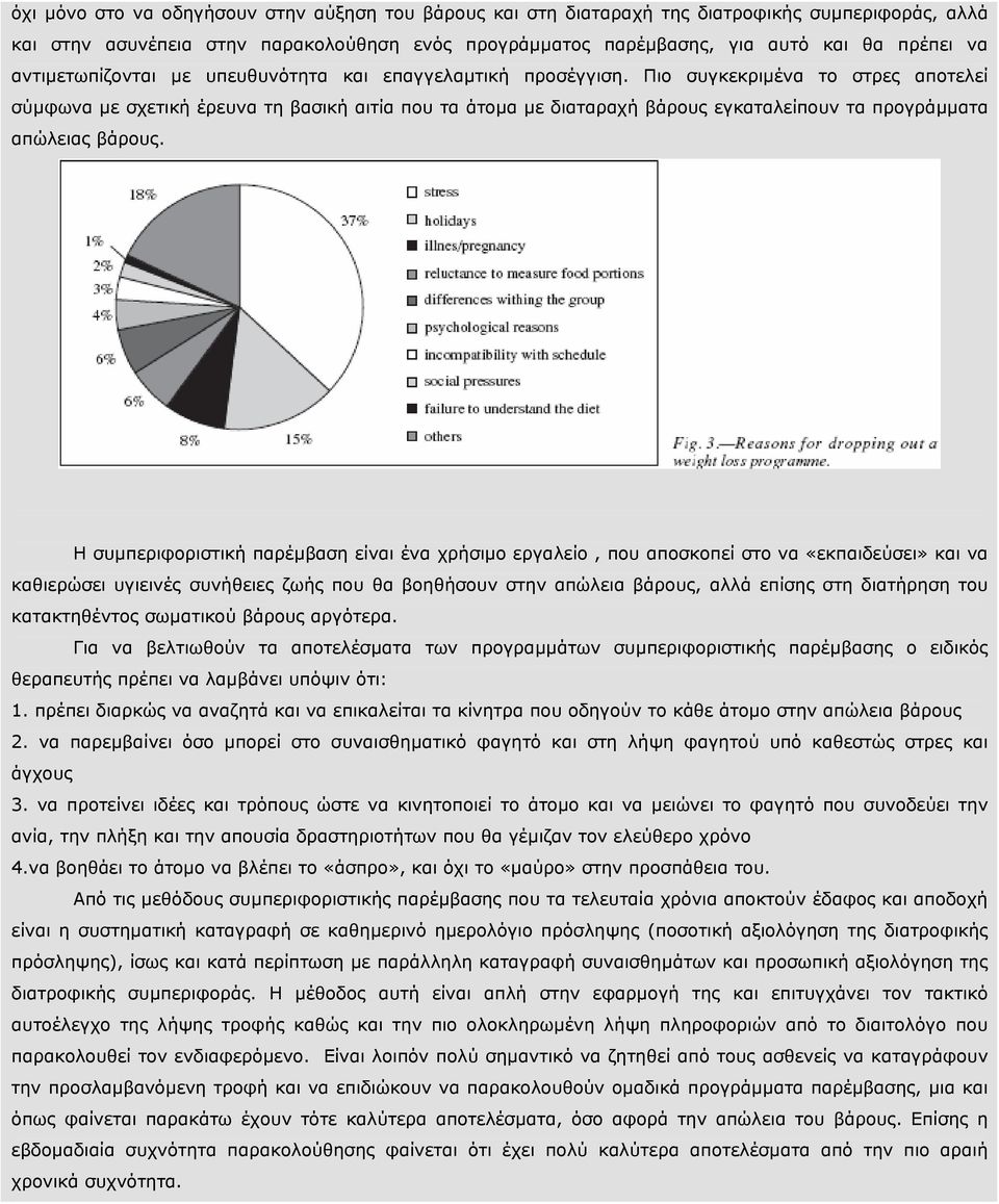 Πιο συγκεκριµένα το στρες αποτελεί σύµφωνα µε σχετική έρευνα τη βασική αιτία που τα άτοµα µε διαταραχή βάρους εγκαταλείπουν τα προγράµµατα απώλειας βάρους.