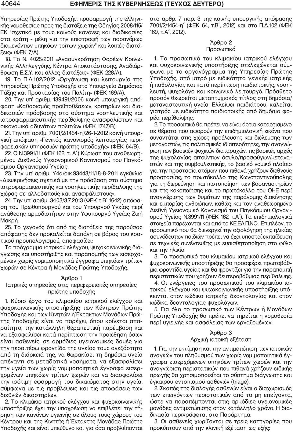 4025/2011 «Ανασυγκρότηση Φορέων Κοινω νικής Αλληλεγγύης, Κέντρα Αποκατάστασης, Αναδιάρ θρωση Ε.Σ.Υ. και άλλες διατάξεις» (ΦΕΚ 228/Α). 19. Το Π.Δ.