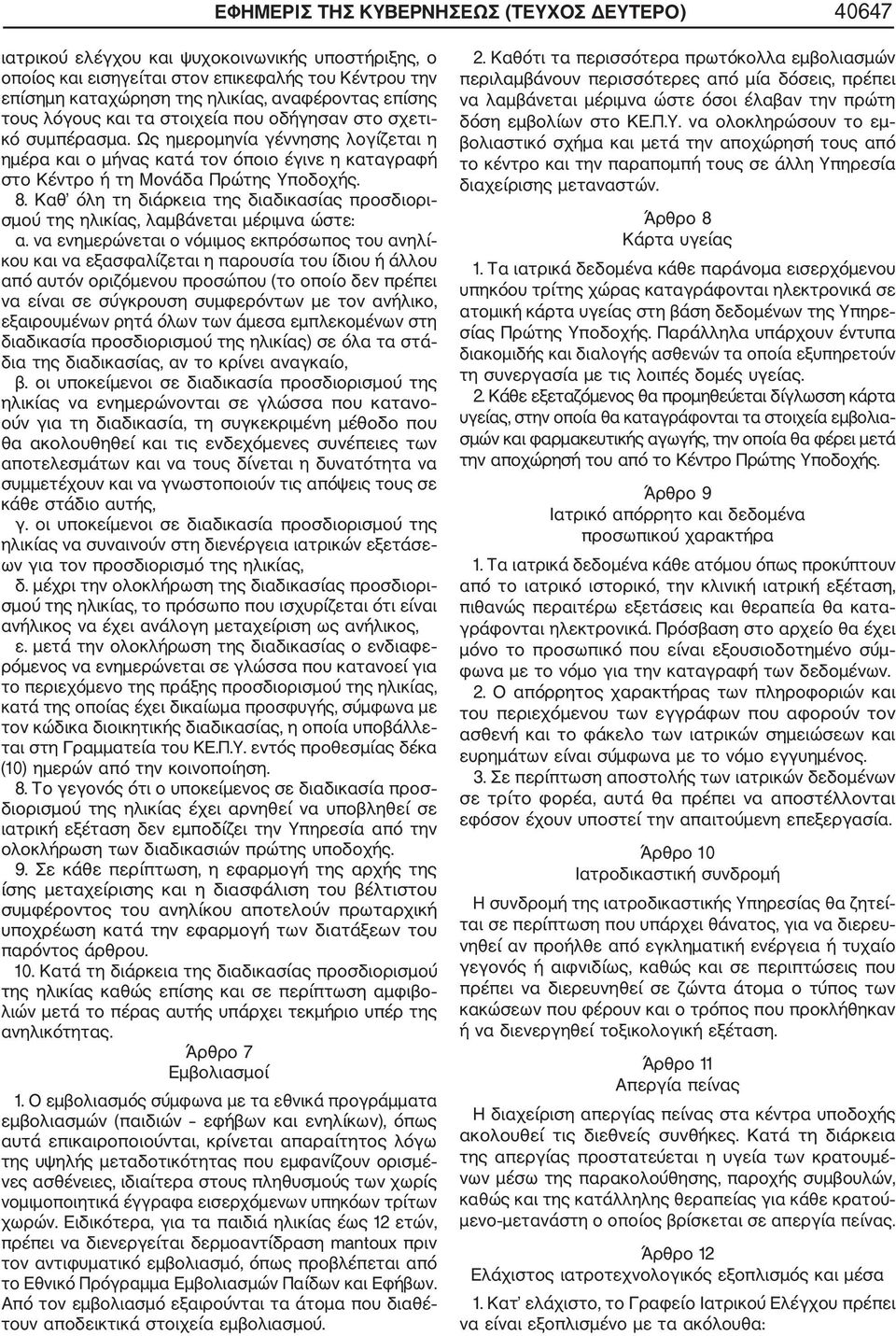 8. Καθ όλη τη διάρκεια της διαδικασίας προσδιορι σμού της ηλικίας, λαμβάνεται μέριμνα ώστε: α.