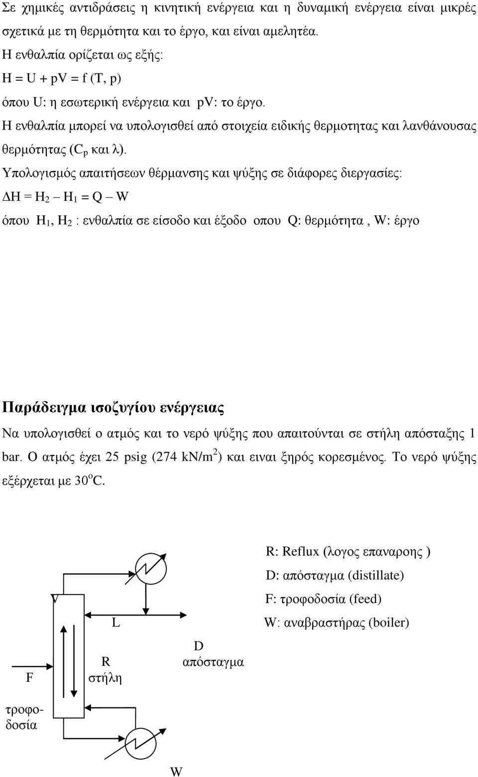 δηεξγαζίεο: ΓH = H 2 H 1 = Q W όπνπ H 1, H 2 : ελζαιπία ζε είζνδν θαη έμνδν νπνπ Q: ζεξκόηεηα, W: έξγν Παξάδεηγκα ηζνδπγίνπ ελέξγεηαο Να ππνινγηζζεί ν αηκόο θαη ην λεξό ςύμεο πνπ απαηηνύληαη ζε ζηήιε