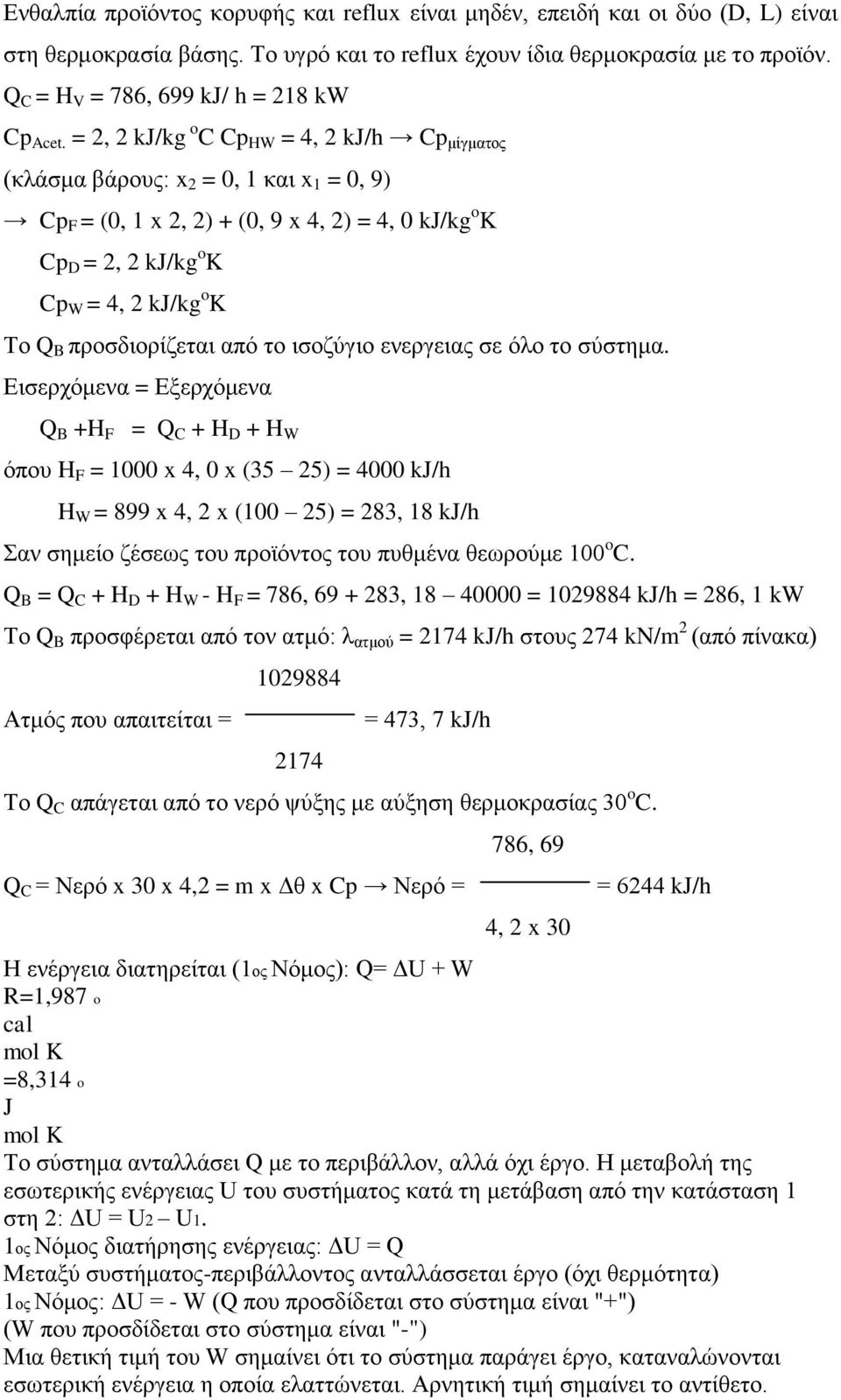 Q B πξνζδηνξίδεηαη από ην ηζνδύγην ελεξγεηαο ζε όιν ην ζύζηεκα Δηζεξρόκελα = Δμεξρόκελα Q B +H F = Q C + H D + H W όπνπ H F = 1000 x 4, 0 x (35 25) = 4000 kj/h H W = 899 x 4, 2 x (100 25) = 283, 18