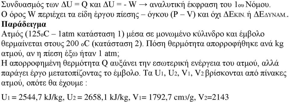 απνξξνθήζεθε αλά kg αηκνύ, αλ ε πίεζε έμσ ήηαλ 1 atm; Ζ απνξξνθεκέλε ζεξκόηεηα Q απμάλεη ηελ εζσηεξηθή ελέξγεηα ηνπ αηκνύ, αιιά παξάγεη έξγν