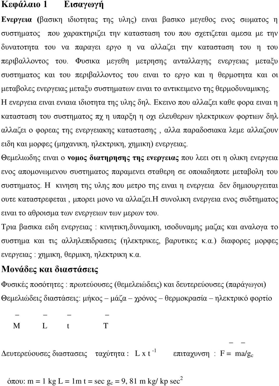 κεηαμπ ζπζηεκαησλ εηλαη ην αληηθεηκελν ηεο ζεξκνδπλακηθεο Ζ ελεξγεηα εηλαη εληαηα ηδηνηεηα ηεο πιεο δει Δθεηλν πνπ αιιαδεη θαζε θνξα εηλαη ε θαηαζηαζε ηνπ ζπζηεκαηνο πρ ε ππαξμε ε νρη ειεπζεξσλ