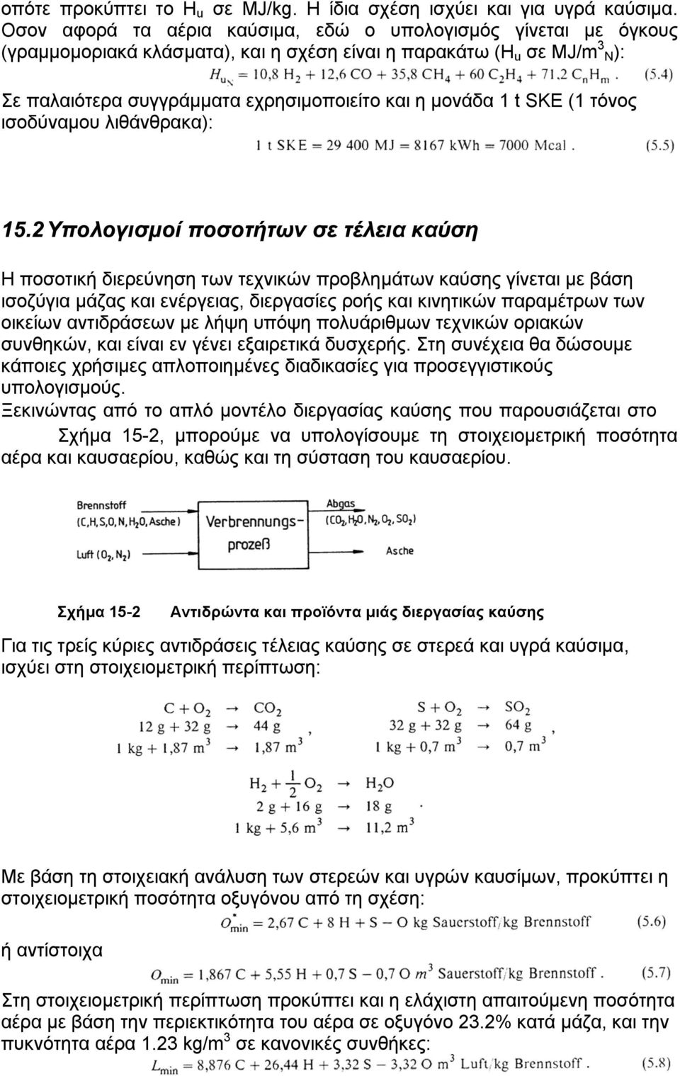 SKE (1 τόνος ισοδύναµου λιθάνθρακα): 15.