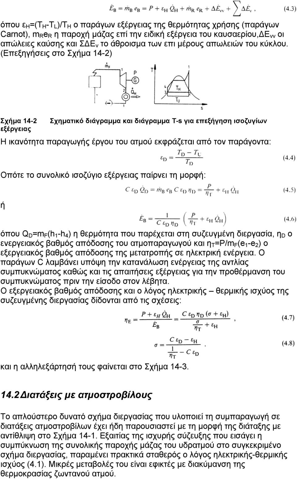 (Επεξηγήσεις στο Σχήµα 14-2) Σχήµα 14-2 Σχηµατικό διάγραµµα και διάγραµµα T-s για επεξήγηση ισοζυγίων εξέργειας Η ικανότητα παραγωγής έργου του ατµού εκφράζεται από τον παράγοντα: Οπότε το συνολικό