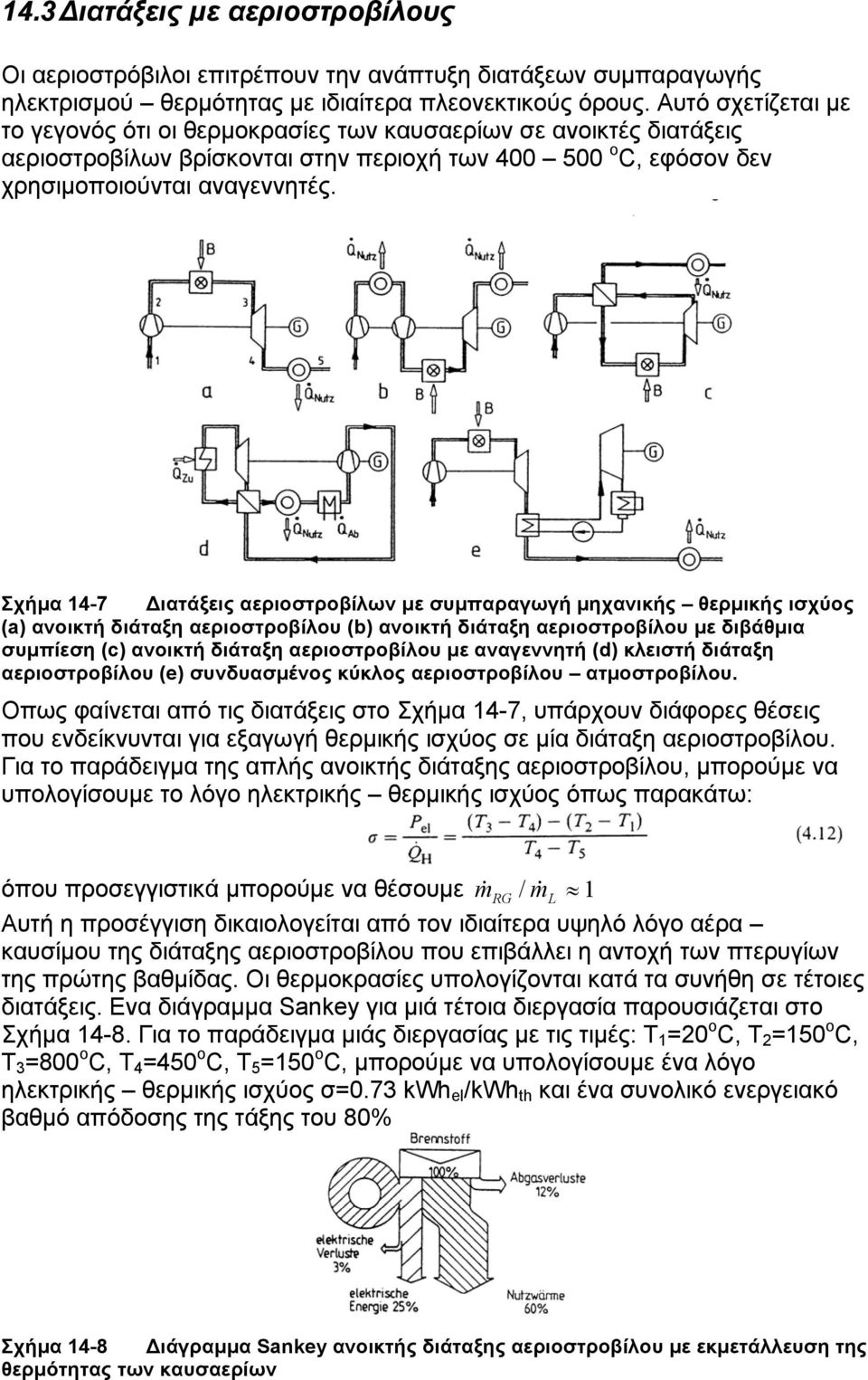 Σχήµα 14-7 ιατάξεις αεριοστροβίλων µε συµπαραγωγή µηχανικής θερµικής ισχύος (a) ανοικτή διάταξη αεριοστροβίλου (b) ανοικτή διάταξη αεριοστροβίλου µε διβάθµια συµπίεση (c) ανοικτή διάταξη