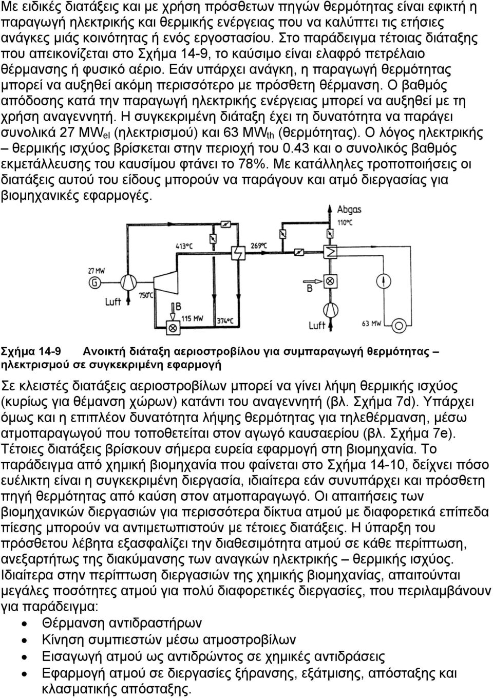 Εάν υπάρχει ανάγκη, η παραγωγή θερµότητας µπορεί να αυξηθεί ακόµη περισσότερο µε πρόσθετη θέρµανση. Ο βαθµός απόδοσης κατά την παραγωγή ηλεκτρικής ενέργειας µπορεί να αυξηθεί µε τη χρήση αναγεννητή.