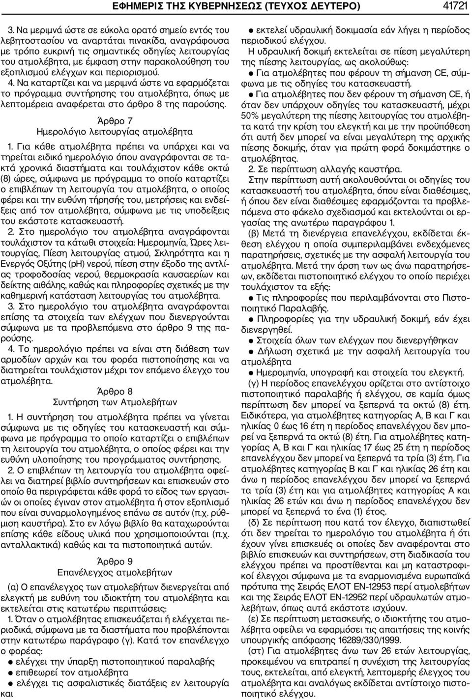 εξοπλισμού ελέγχων και περιορισμού. 4. Να καταρτίζει και να μεριμνά ώστε να εφαρμόζεται το πρόγραμμα συντήρησης του ατμολέβητα, όπως με λεπτομέρεια αναφέρεται στο άρθρο 8 της παρούσης.