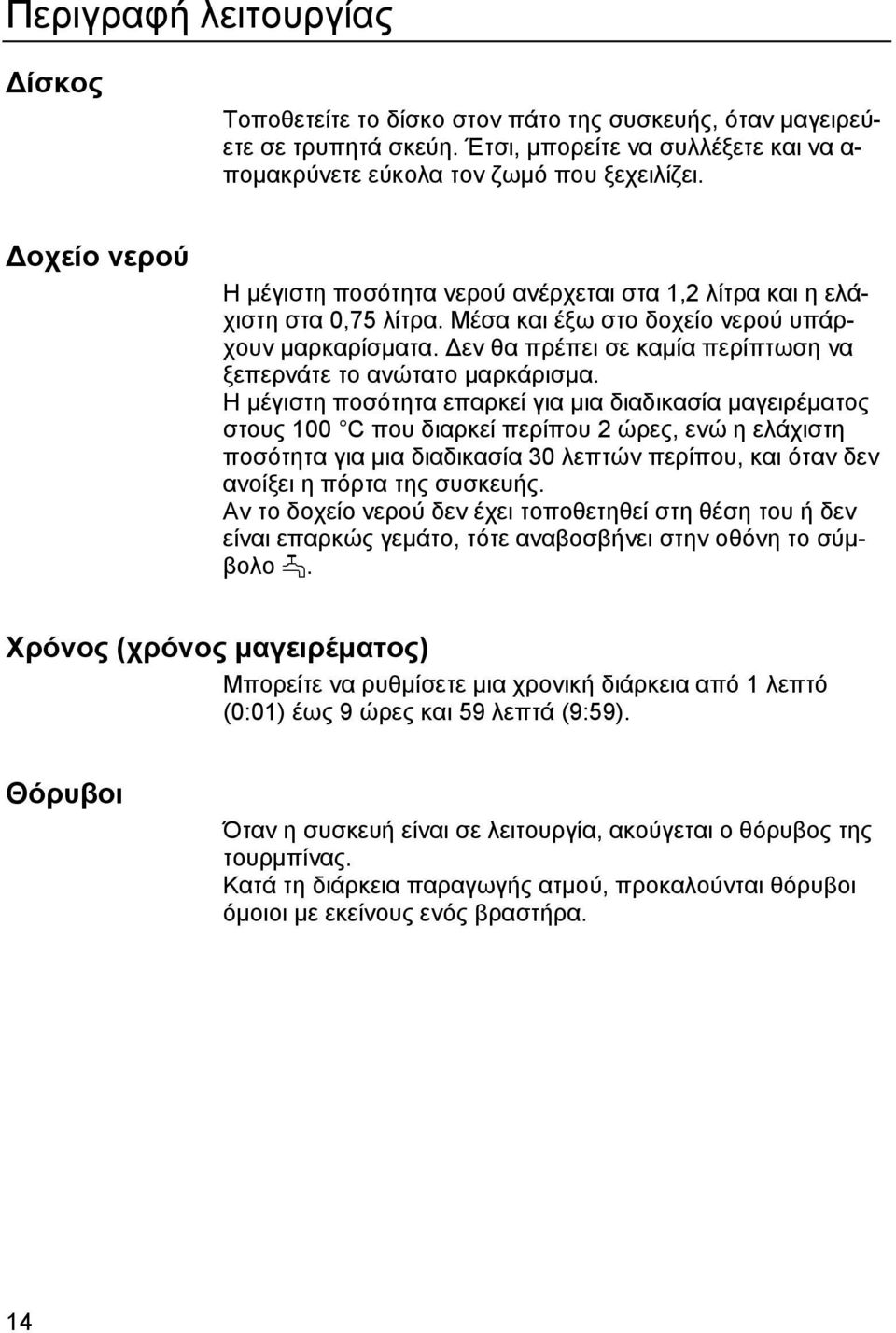 Δεν θα πρέπει σε καμία περίπτωση να ξεπερνάτε το ανώτατο μαρκάρισμα.