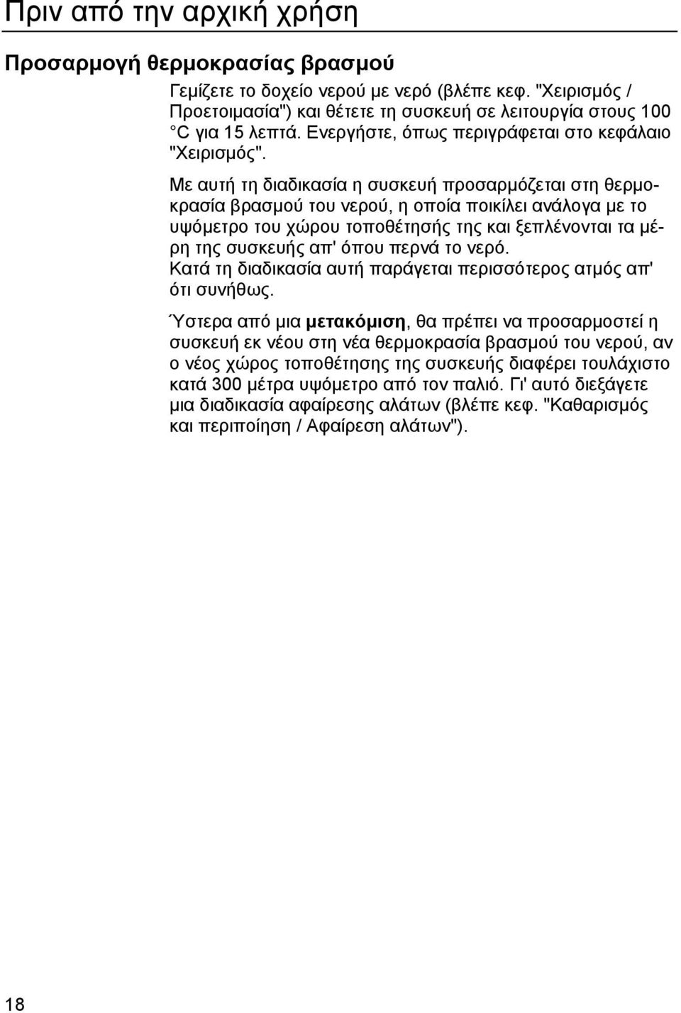 Με αυτή τη διαδικασία η συσκευή προσαρμόζεται στη θερμοκρασία βρασμού του νερού, η οποία ποικίλει ανάλογα με το υψόμετρο του χώρου τοποθέτησής της και ξεπλένονται τα μέρη της συσκευής απ' όπου περνά