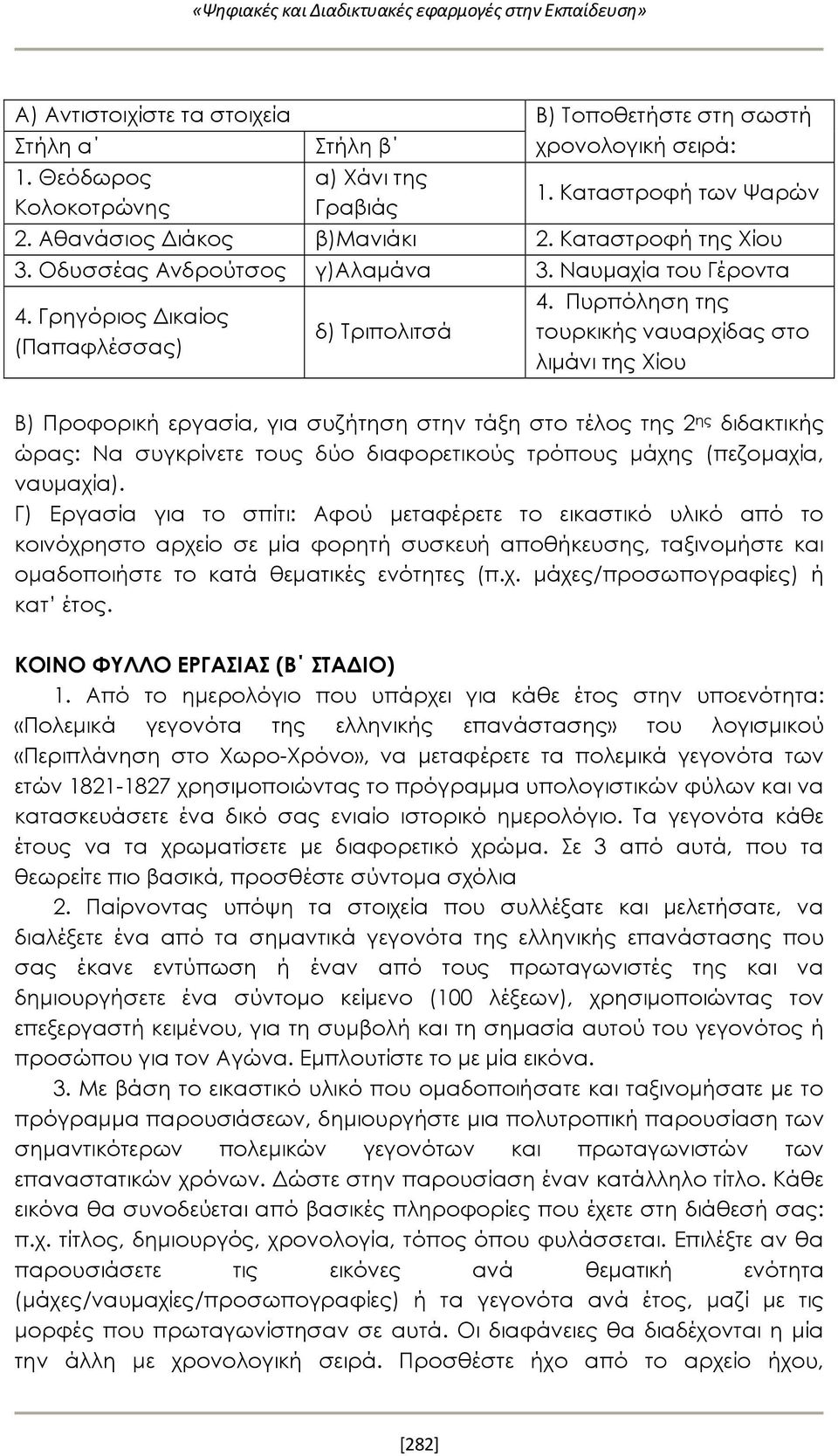 Πυρπόληση της τουρκικής ναυαρχίδας στο λιμάνι της Χίου Β) Προφορική εργασία, για συζήτηση στην τάξη στο τέλος της 2 ης διδακτικής ώρας: Να συγκρίνετε τους δύο διαφορετικούς τρόπους μάχης (πεζομαχία,