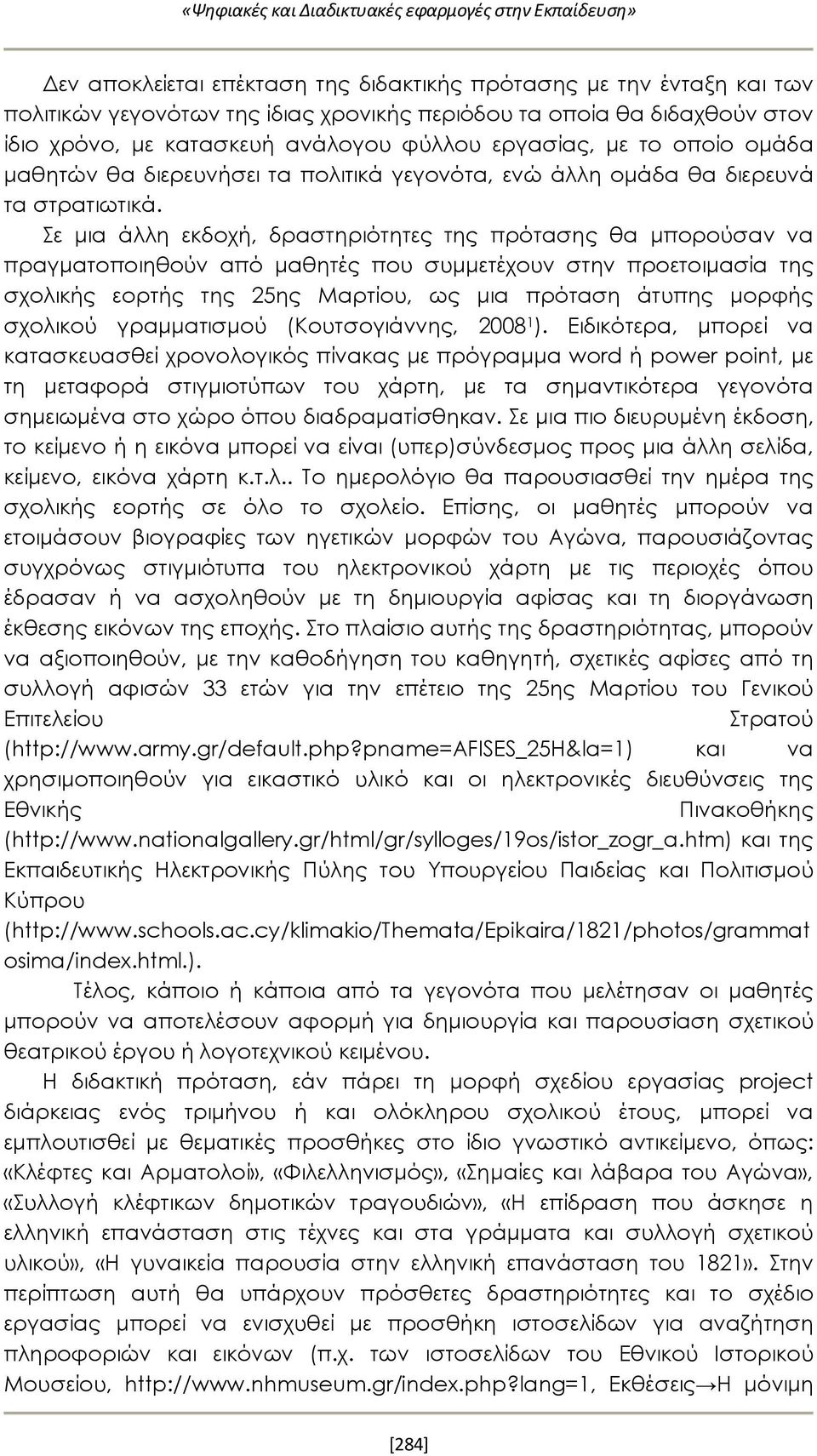 Σε μια άλλη εκδοχή, δραστηριότητες της πρότασης θα μπορούσαν να πραγματοποιηθούν από μαθητές που συμμετέχουν στην προετοιμασία της σχολικής εορτής της 25ης Μαρτίου, ως μια πρόταση άτυπης μορφής