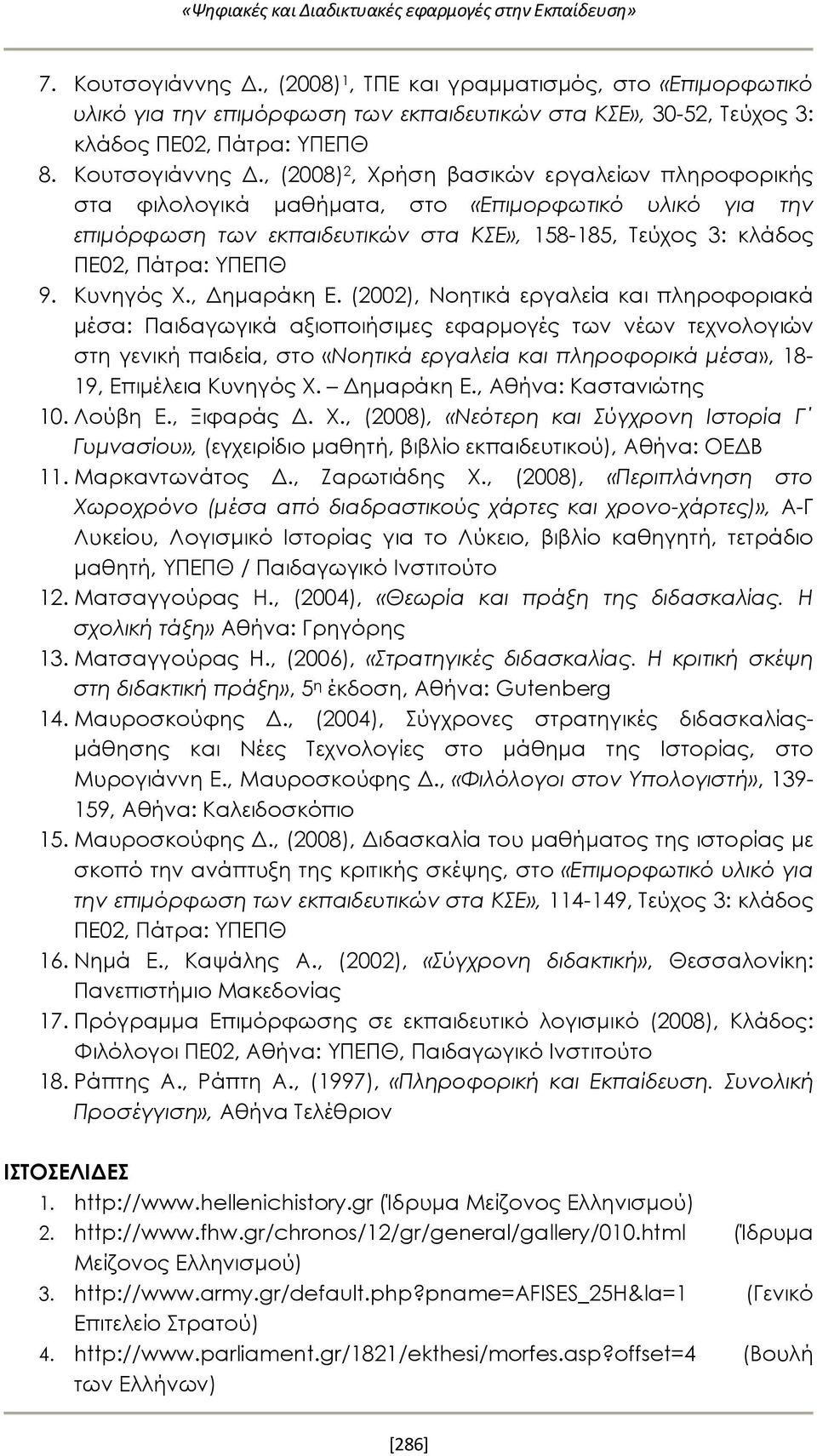 , (2008) 2, Χρήση βασικών εργαλείων πληροφορικής στα φιλολογικά μαθήματα, στο «Επιμορφωτικό υλικό για την επιμόρφωση των εκπαιδευτικών στα ΚΣΕ», 158-185, Τεύχος 3: κλάδος ΠΕ02, Πάτρα: ΥΠΕΠΘ 9.