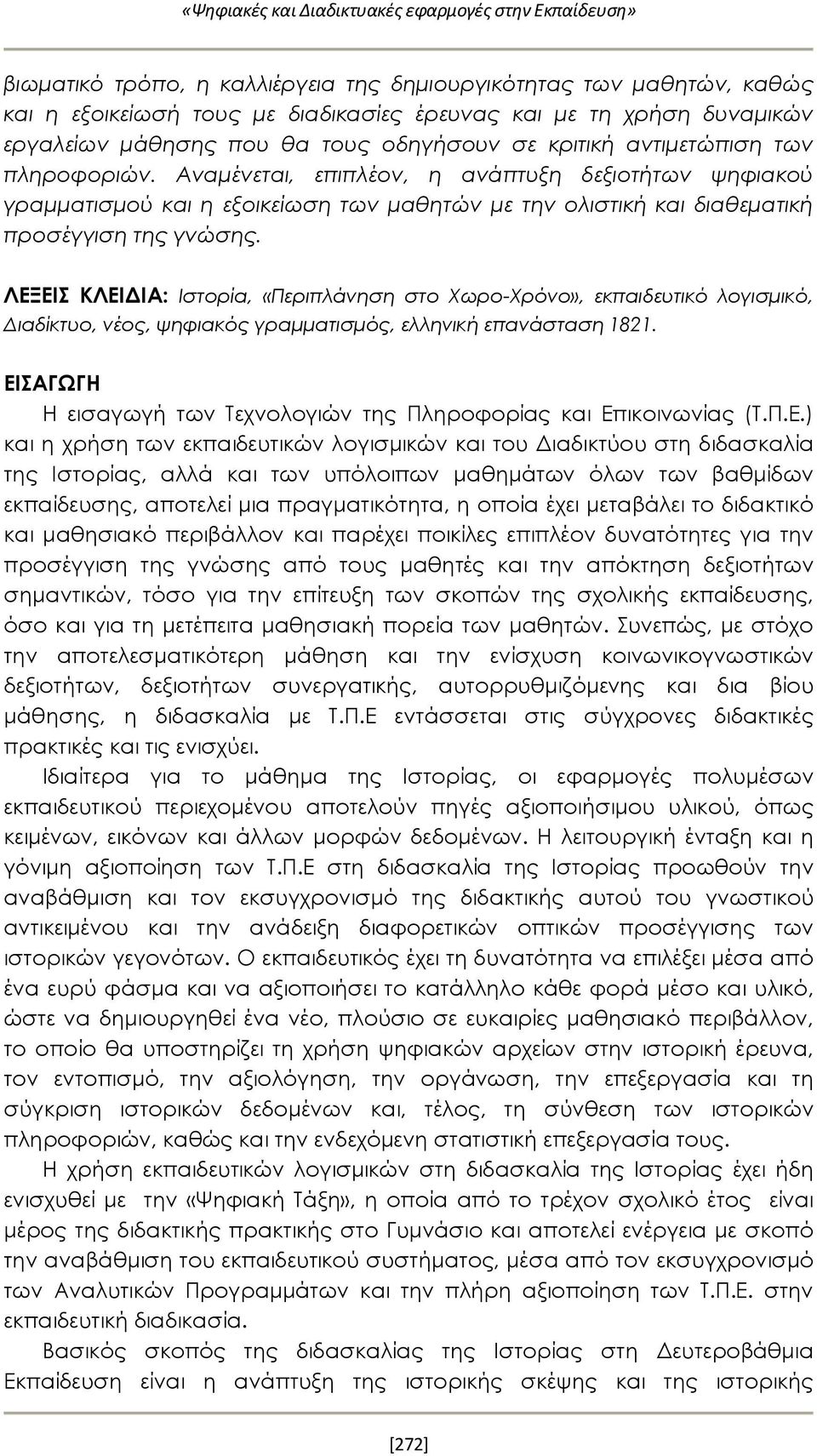 Αναμένεται, επιπλέον, η ανάπτυξη δεξιοτήτων ψηφιακού γραμματισμού και η εξοικείωση των μαθητών με την ολιστική και διαθεματική προσέγγιση της γνώσης.